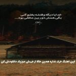 دانلود آهنگ دردت به جونم دلم تنگه برا تو از مهستی و هایده و مرتضی پاشایی “هوش مصنوعی”